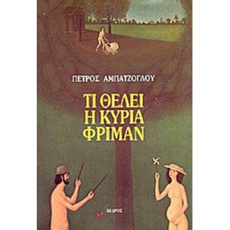 ΤΙ ΘΕΛΕΙ Η ΚΥΡΙΑ ΦΡΙΜΑΝ