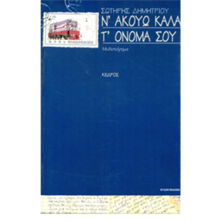 Ν' ΑΚΟΥΩ ΚΑΛΑ Τ' ΟΝΟΜΑ ΣΟΥ