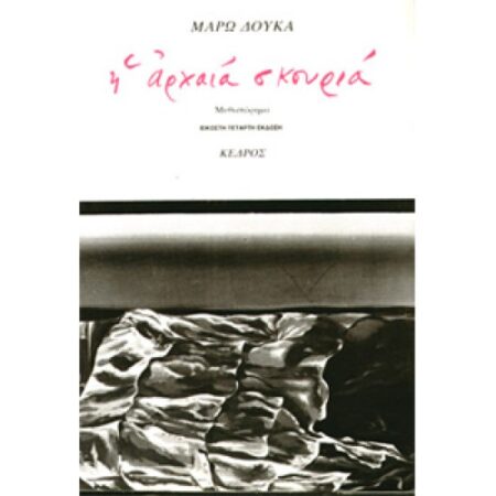 Η ΑΡΧΑΙΑ ΣΚΟΥΡΙΑ