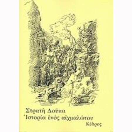 ΙΣΤΟΡΙΑ ΕΝΟΣ ΑΙΧΜΑΛΩΤΟΥ