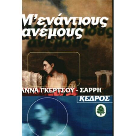 Μ' ΕΝΑΝΤΙΟΥΣ ΑΝΕΜΟΥΣ