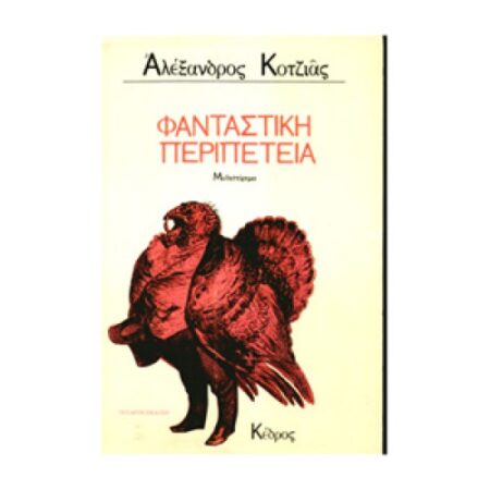 ΦΑΝΤΑΣΤΙΚΗ ΠΕΡΙΠΕΤΕΙΑ
