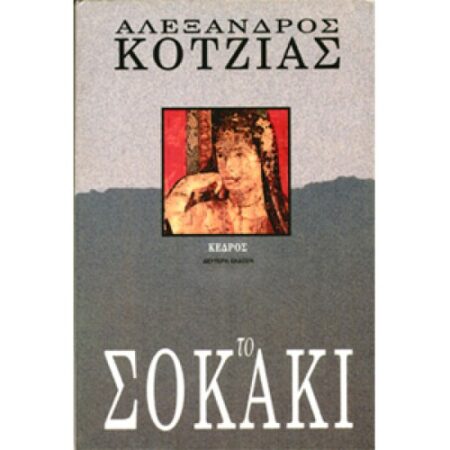 ΤΟ ΣΟΚΑΚΙ