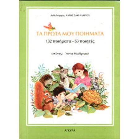 ΤΑ ΠΡΩΤΑ ΜΟΥ ΠΟΙΗΜΑΤΑ