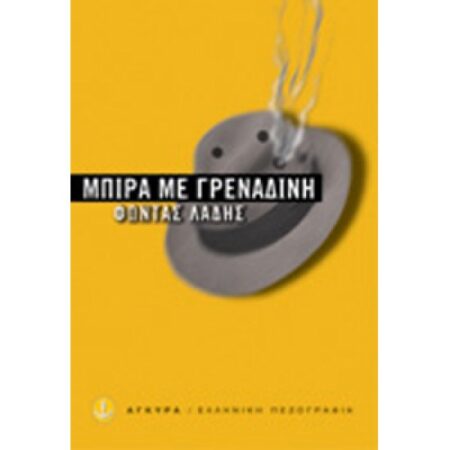 ΜΠΙΡΑ ΜΕ ΓΡΕΝΑΔΙΝΗ