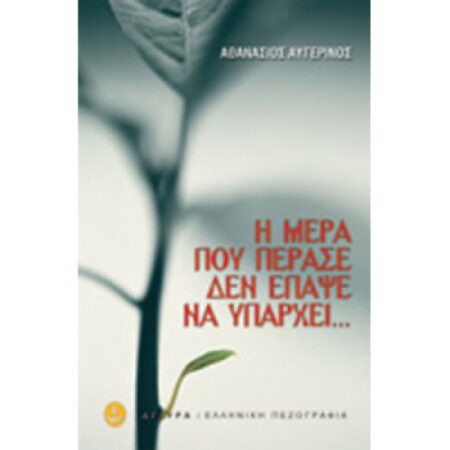 Η ΜΕΡΑ ΠΟΥ ΠΕΡΑΣΕ ΔΕΝ ΕΠΑΨΕ ΝΑ ΥΠΑΡΧΕΙ..
