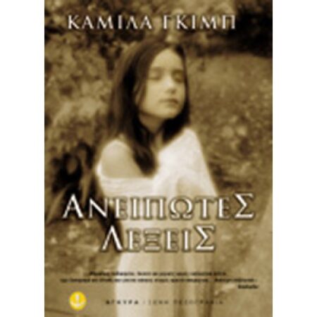 ΑΝΕΙΠΩΤΕΣ ΛΕΞΕΙΣ