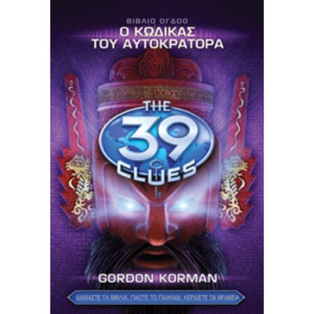 39 ΣΤΟΙΧΕΙΑ 8- ΚΩΔΙΚΑΣ ΑΥΤΟΚΡΑΤΟΡΑ