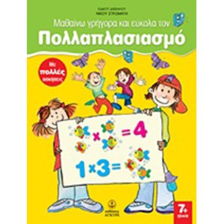 ΜΑΘΑΙΝΩ ΓΡΗ. & ΕΥΚ. ΤΟΝ ΠΟΛΛΑΠΛΑΣΙΑΣΜΟ