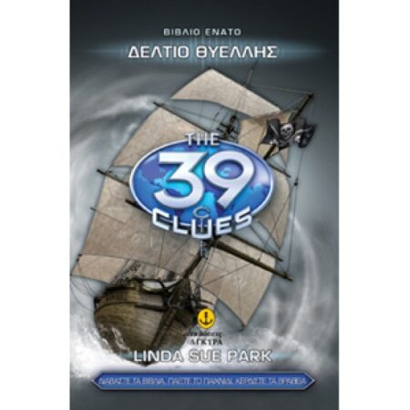 39 ΣΤΟΧΕΙΑ 9 - ΔΕΛΤΙΟ ΘΥΕΛΛΗΣ
