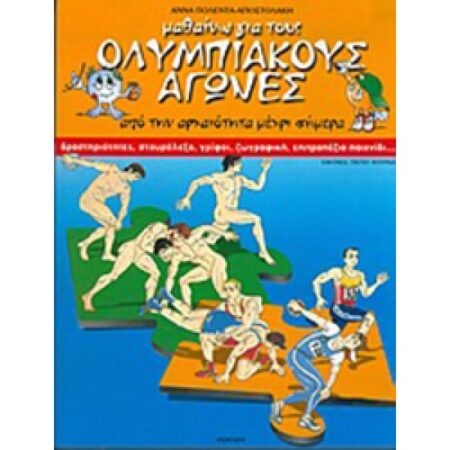 ΜΑΘΑΙΝΩ ΓΙΑ ΤΟΥΣ ΟΛΥΜΠΙΑΚΟΥΣ ΑΓΩΝΕΣ