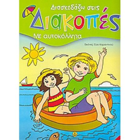 ΔΙΑΣΚΕΔΑΖΩ ΣΤΙΣ ΔΙΑΚΟΠΕΣ ΜΕ ΑΥΤΟΚΟΛΛΗΤΑ - NO. 1