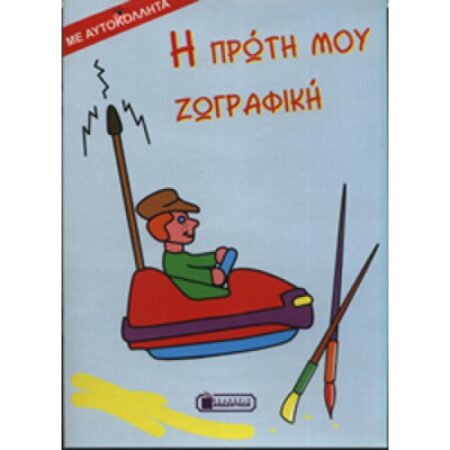 Η ΠΡΩΤΗ ΜΟΥ ΖΩΓΡΑΦΙΚΗ ΜΕ ΑΥΤΟΚΟΛΛΗΤΑ