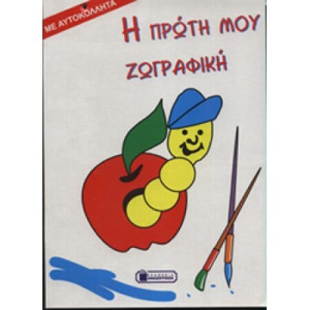 Η ΠΡΩΤΗ ΜΟΥ ΖΩΓΡΑΦΙΚΗ ΜΕ ΑΥΤΟΚΟΛΛΗΤΑ