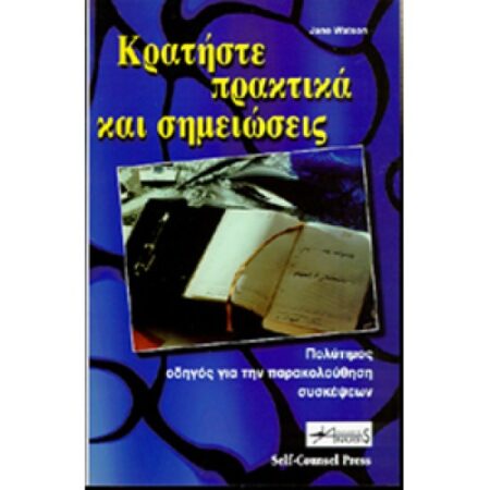 KΡΑΤΗΣΤΕ ΠΡΑΚΤΙΚΑ ΚΑΙ ΣΗΜΕΙΩΣΕ
