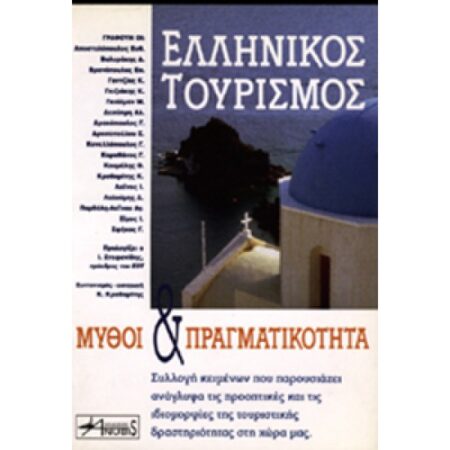 EΛΛΗΝΙΚΟΣ ΤΟΥΡΙΣΜΟΣ: MΥΘΟΙ & Π