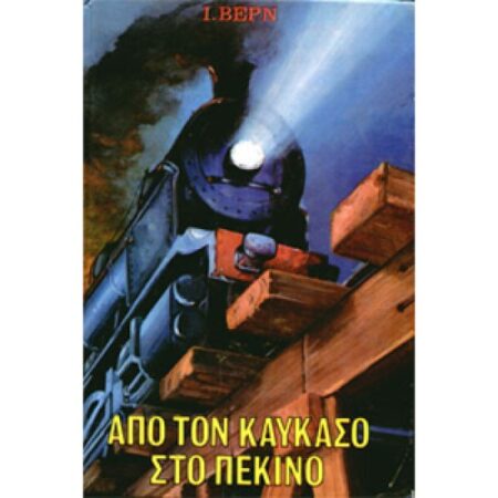 ΑΠΟ ΤΟ ΚΑΥΚΑΣΟ ΣΤΟ ΠΕΚΙΝΟ