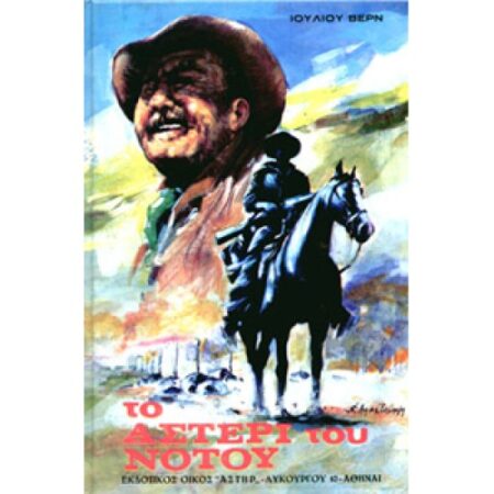 ΤΟ ΑΣΤΕΡΙ ΤΟΥ NOTOY