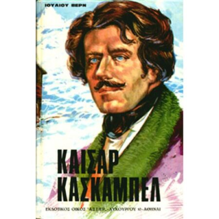 ΚΑΙΣΑΡ ΚΑΣΚΑΠΕΛ