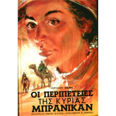 ΟΙ ΠΕΡΙΠΕΤΕΙΕΣ ΤΗΣ Κ ΜΠΡΑΝΙΚΑΝ