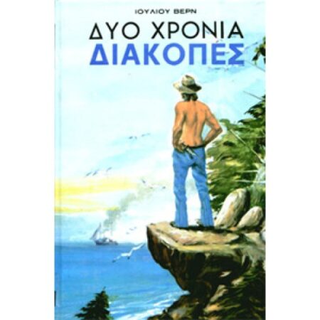 ΔΥΟ ΧΡΟΝΙΑ ΔΙΑΚΟΠΕΣ