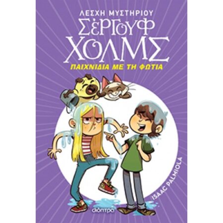 ΠΑΙΧΝΙΔΙΑ ΜΕ ΤΗ ΦΩΤΙΑ ΛΕΣΧΗ ΜΥΣΤΗΡΙΟΥ ΣΕΡΓΟΥΦ ΧΟΛΜΣ 17
