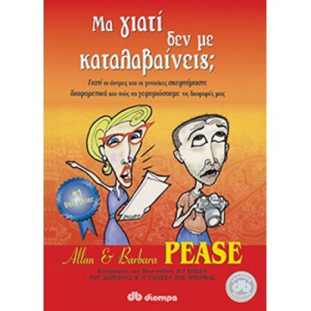 """ΜΑ ΓΙΑΤΙ ΔΕΝ ΜΕ ΚΑΤΑΛΑΒΑΙΝΕΙΣ;"""