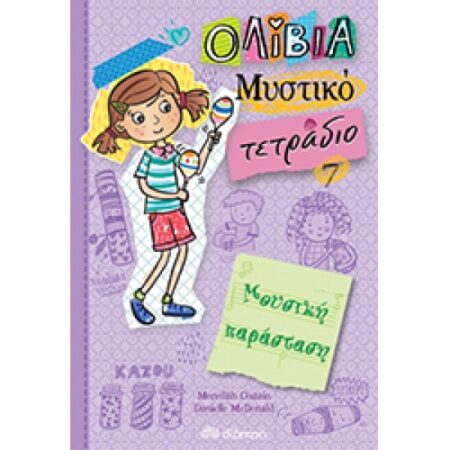 ΟΛΙΒΙΑ ΜΥΣΤΙΚΟ ΤΕΤΡΑΔΙΟ -ΜΟΥΣΙΚΗ ΠΑΡΑΣΤΑΣΗ (7)