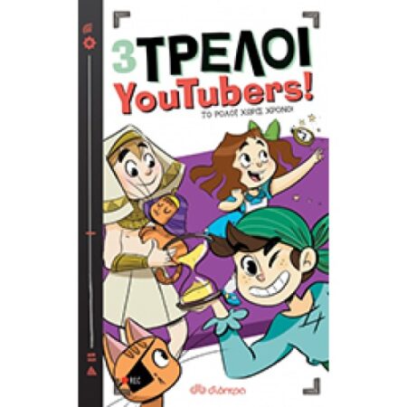 ΤΡΕΛΟΙ YOUTUBERS- ΤΟ ΡΟΛΟΙ ΧΩΡΙΣ ΧΡΟΝΟ ΝΟ.3