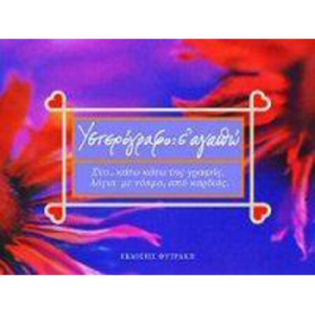 ΥΣΤΕΡΟΓΡΑΦΟ:Σ' ΑΓΑΠΩ