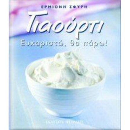 ΓΙΑΟΥΡΤΙ