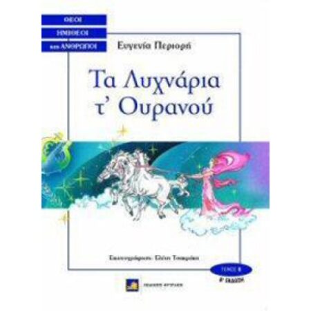 ΤΑ ΛΥΧΝΑΡΙΑ Τ' ΟΥΡΑΝΟΥ