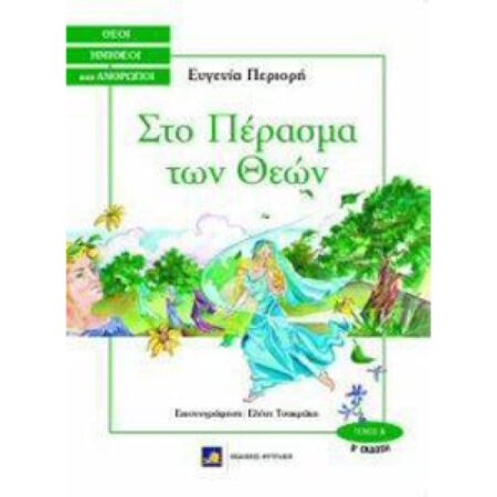 ΣΤΟ ΠΕΡΑΣΜΑ ΤΩΝ ΘΕΩΝ
