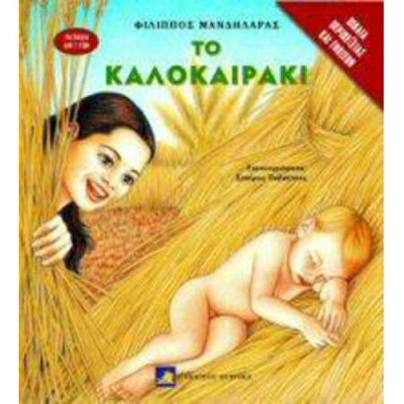 ΤΟ ΚΑΛΟΚΑΙΡΑΚΙ