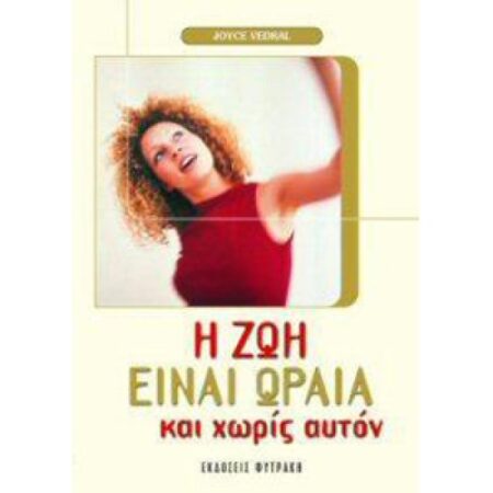 Η ΖΩΗ ΕΙΝΑΙ ΩΡΑΙΑ ΚΑΙ ΧΩΡΙΣ ΑΥΤΟΝ
