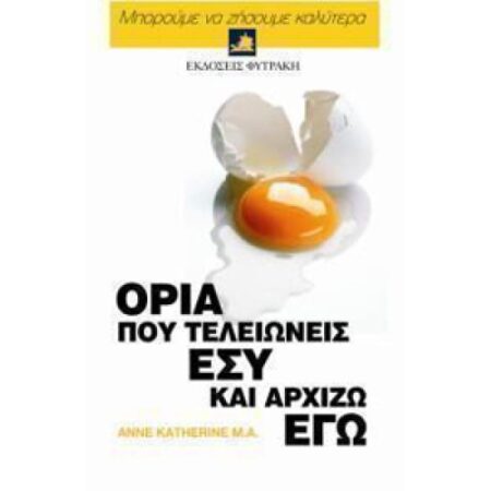ΟΡΙΑ ΠΟΥ ΤΕΛΕΙΩΝΕΙΣ ΕΣΥ ΚΑΙ ΑΡΧΙΖΩ ΕΓΩ