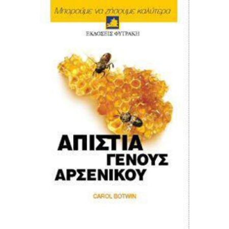 ΑΠΙΣΤΙΑ ΓΕΝΟΥΣ ΑΡΣΕΝΙΚΟΥ