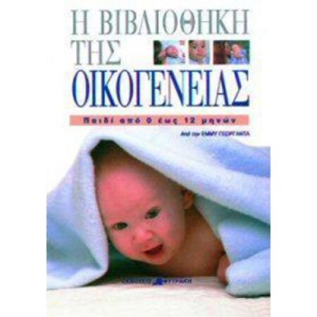 ΒΙΒΛ. ΟΙΚ. ΠΑΙΔΙ ΑΠΟ 0 ΕΩΣ 12 ΜΗΝΩΝ