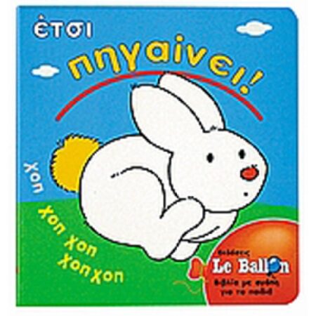 ΕΤΣΙ ΠΗΓΑΙΝΕΙ!
