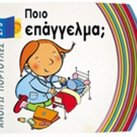 ΠΟΙΟ ΕΠΑΓΓΕΛΜΑ-ΑΝΟΙΓΩ ΠΟΡΤΟΥΛΕΣ