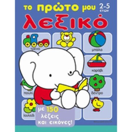 ΤΟ ΠΡΩΤΟ ΜΟΥ ΛΕΞΙΚΟ