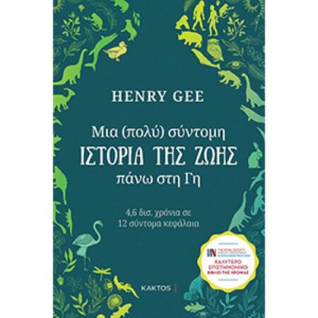 ΜΙΑ (ΠΟΛΥ) ΣΥΝΤΟΜΗ ΣΤΟΡΙΑ ΤΗΣ ΖΩΗΣ ΠΑΝΩ ΣΤΗ ΓΗ