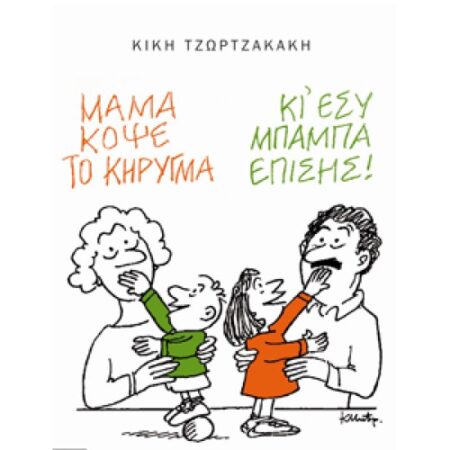 ΜΑΜΑ, ΚΟΨΕ ΤΟ ΚΗΡΥΓΜΑ (ΚΙ ΕΣΥ, ΜΠΑΜΠΑ, ΕΠΙΣΗΣ) Α' ΤΟΜΟΣ