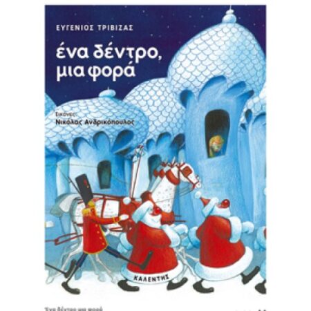ΕΝΑ ΔΕΝΤΡΟ, ΜΙΑ ΦΟΡΑ