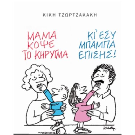 ΜΑΜΑ, ΚΟΨΕ ΤΟ ΚΗΡΥΓΜΑ (ΚΙ ΕΣΥ, ΜΠΑΜΠΑ, ΕΠΙΣΗΣ) B' ΤΟΜΟΣ