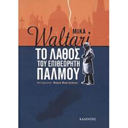 ΤΟ ΛΑΘΟΣ ΤΟΥ ΕΠΙΘΕΩΡΗΤΗ ΠΑΛΜΟΥ