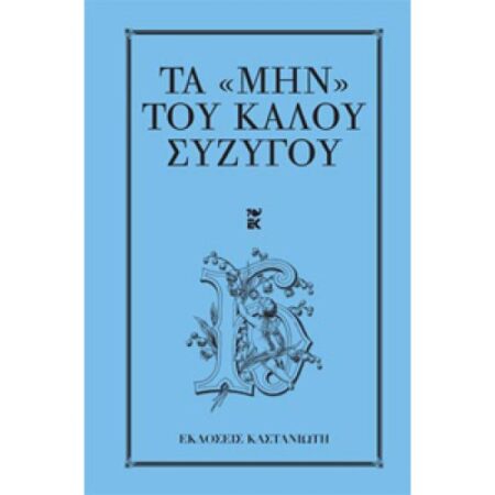 ΤΑ ''MHN'' TOY KAΛΟΥ ΣΥΖΥΓΟΥ