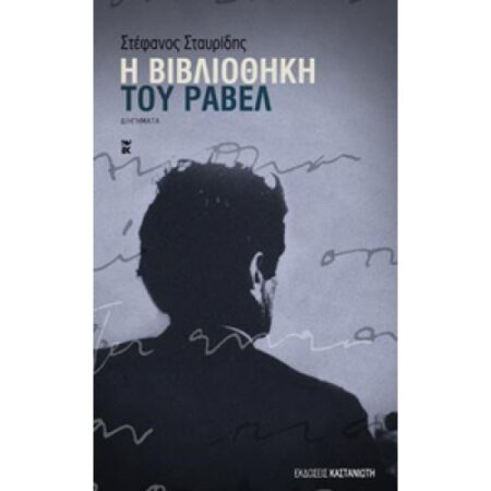 ΒΙΒΛΙΟΘΗΚΗ ΤΟΥ ΡΑΒΕΛ