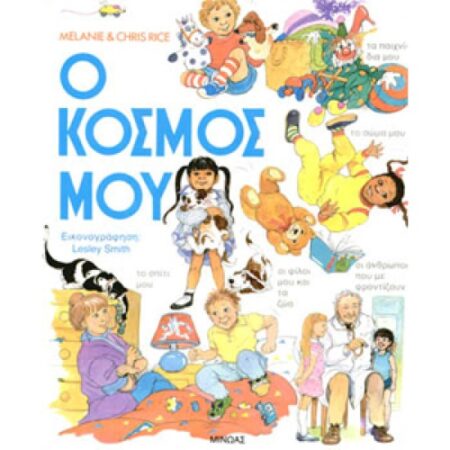 Ο ΚΟΣΜΟΣ ΜΟΥ