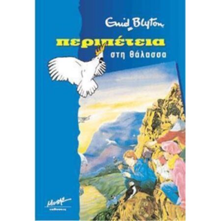 ΠΕΡΙΠΕΤΕΙΑ ΣΤΗ ΘΑΛΑΣΣΑ
